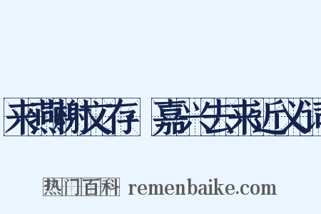 来燕榭文存·嘉兴去来近义词是什么意思的图片